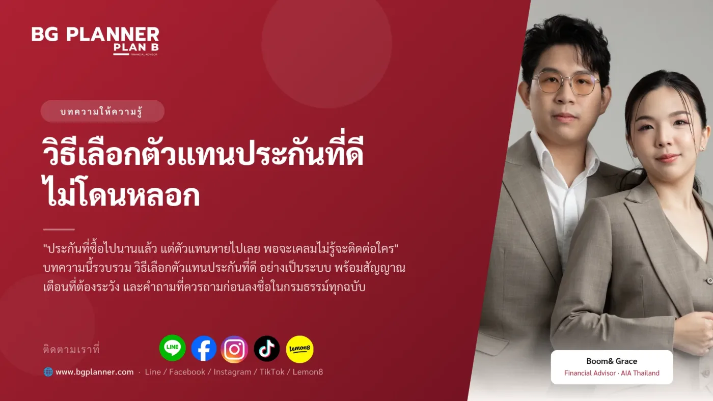 วิธีเลือกตัวแทนประกันที่ดี ไม่โดนหลอก ฉบับ 2569 - BG Planner