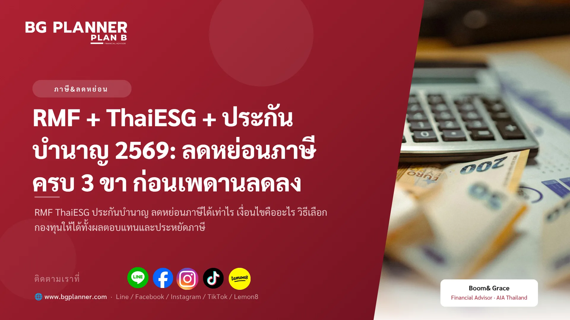 RMF + ThaiESG + ประกันบำนาญ 2569: ลดหย่อนภาษีครบ 3 ขา ก่อนเพดานลดลง