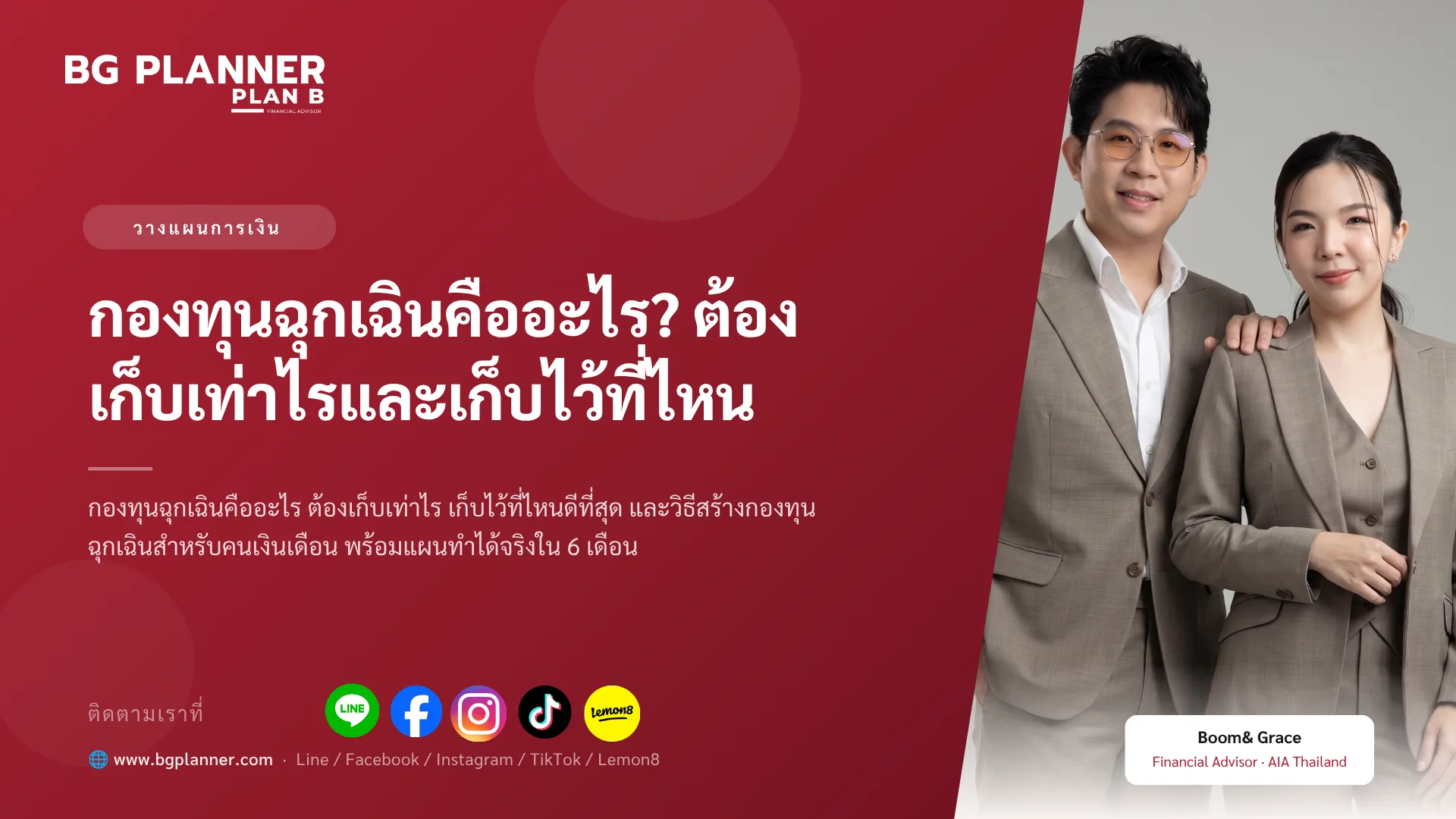 กองทุนฉุกเฉินคืออะไร? ต้องเก็บเท่าไรและเก็บไว้ที่ไหน