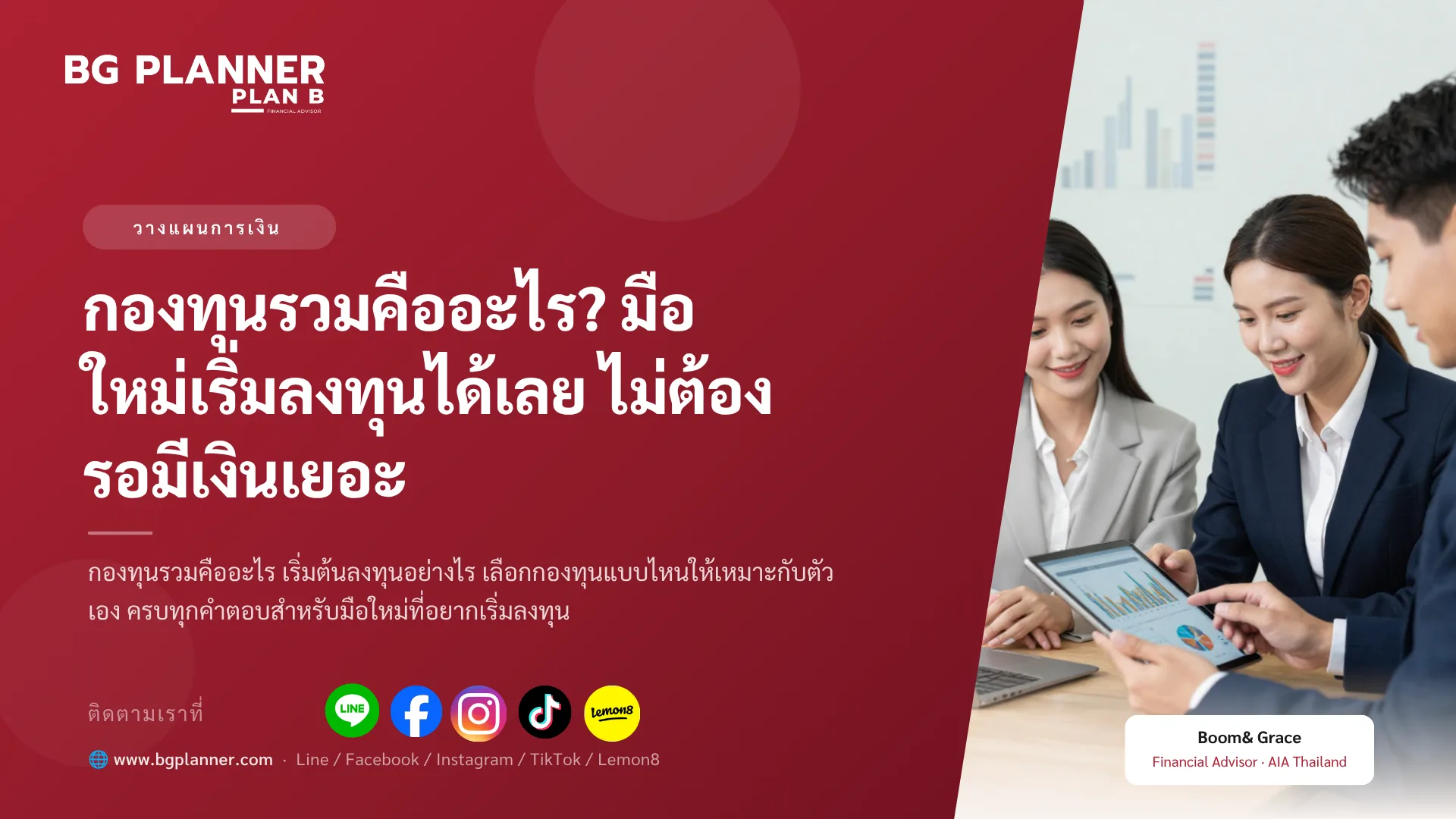กองทุนรวมคืออะไร? มือใหม่เริ่มลงทุนได้เลย ไม่ต้องรอมีเงินเยอะ