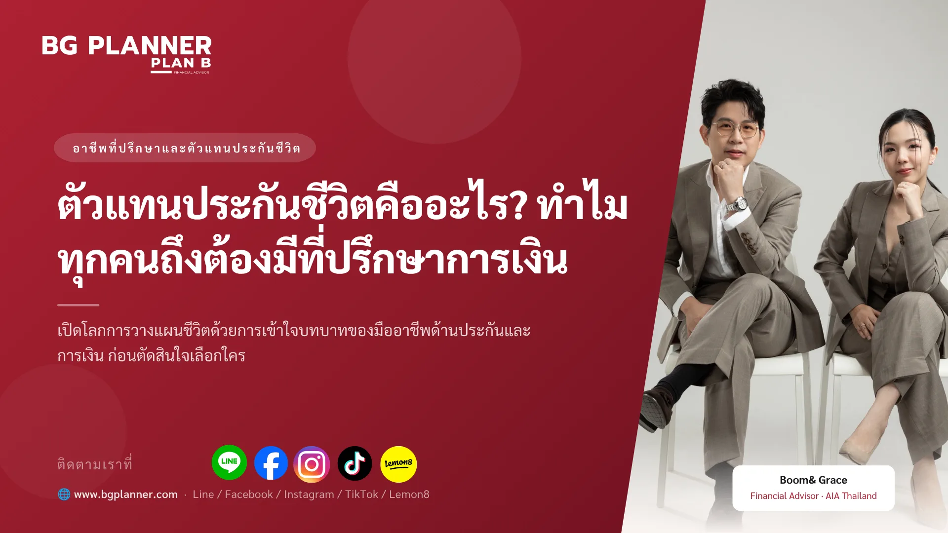 ตัวแทนประกันชีวิตคืออะไร? ทำไมต้องมีที่ปรึกษาการเงิน