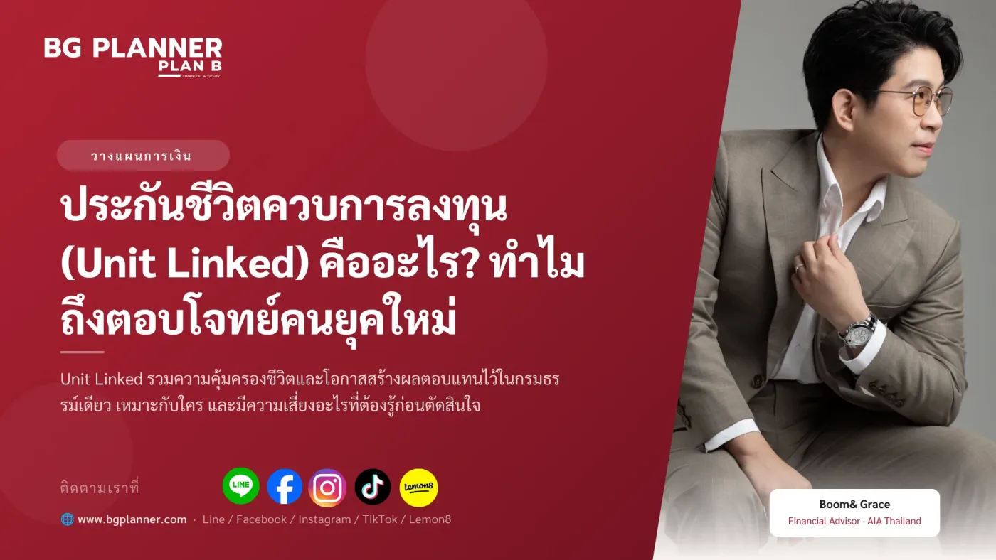 ประกันชีวิตควบการลงทุน (Unit Linked)