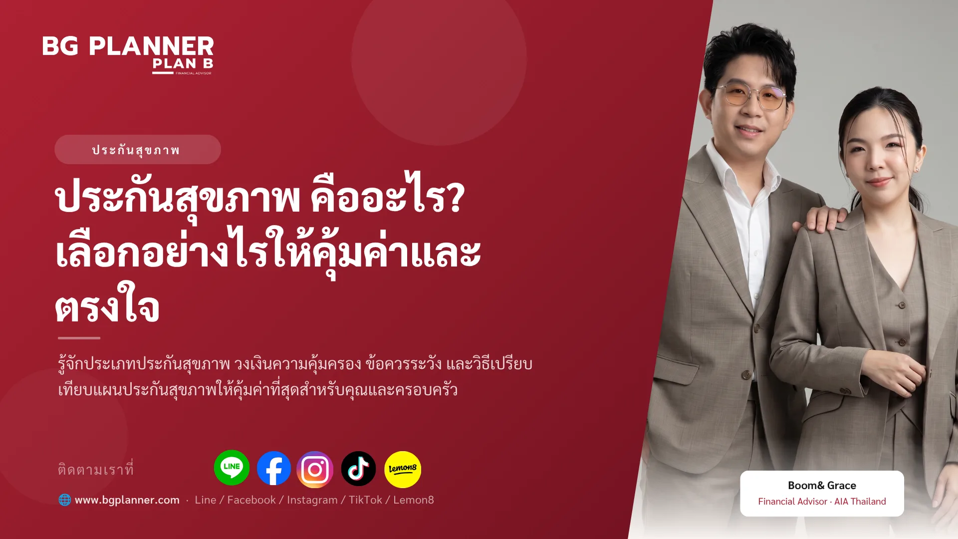 ประกันสุขภาพ คืออะไร? เลือกอย่างไรให้คุ้มค่าและตรงใจ