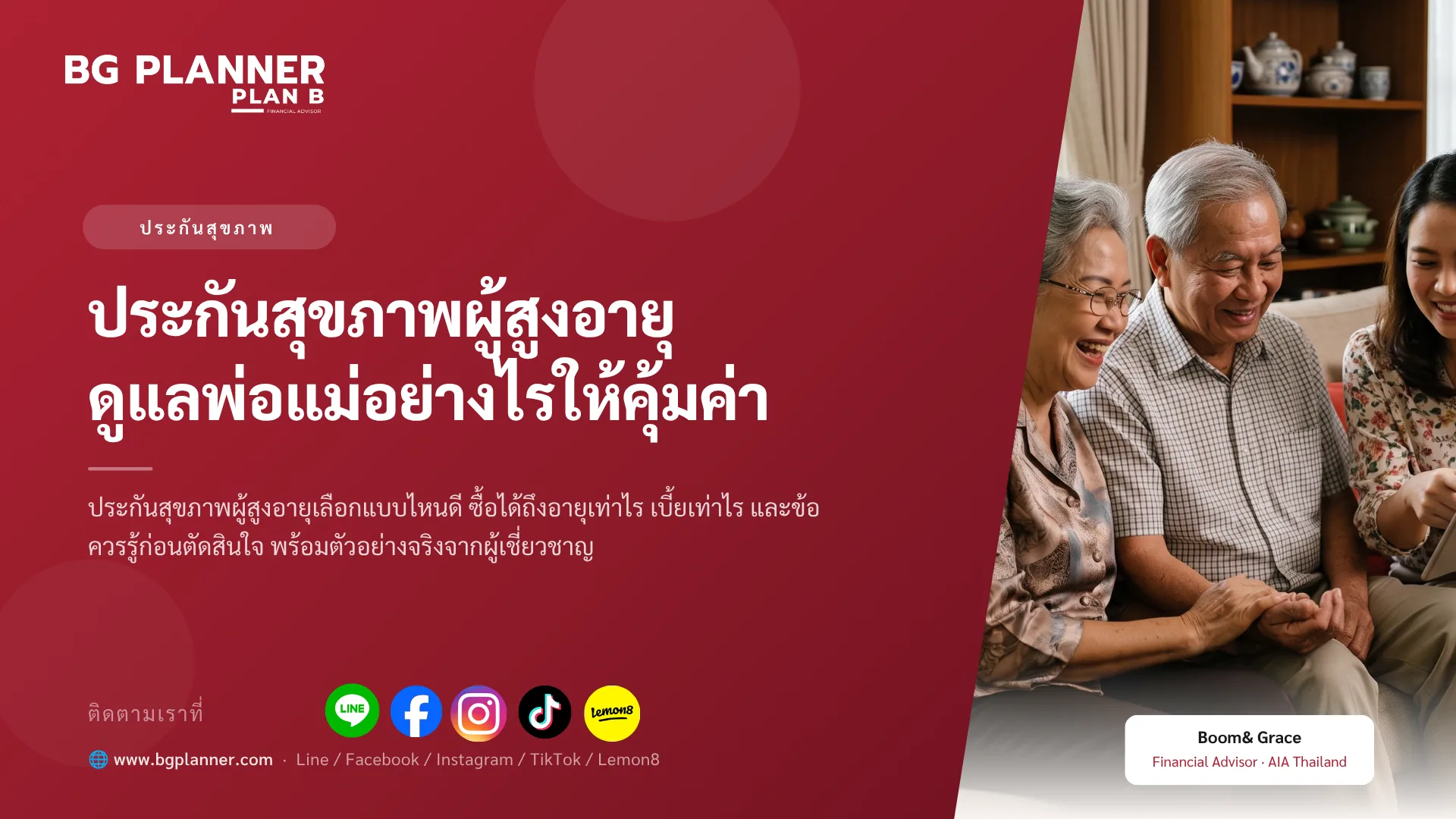 ประกันสุขภาพผู้สูงอายุ ดูแลพ่อแม่อย่างไรให้คุ้มค่า