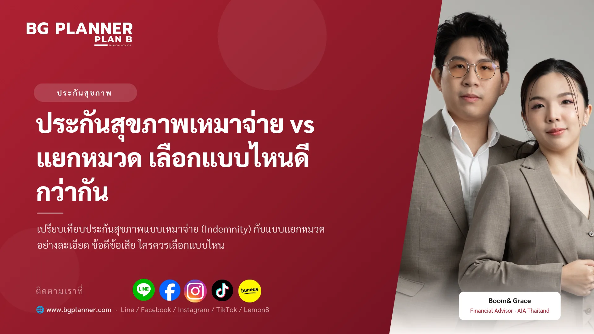 ประกันสุขภาพเหมาจ่าย vs แยกหมวด เลือกแบบไหนดีกว่ากัน