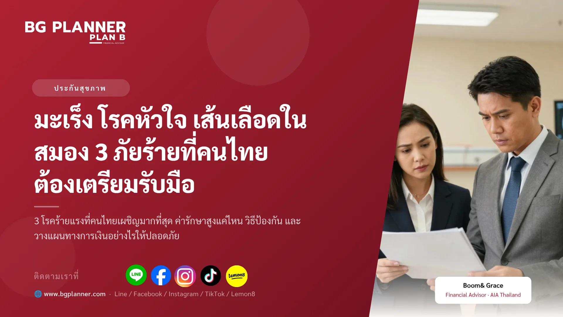 มะเร็ง โรคหัวใจ เส้นเลือดสมอง 3 ภัยร้ายที่ต้องเตรียมรับมือ