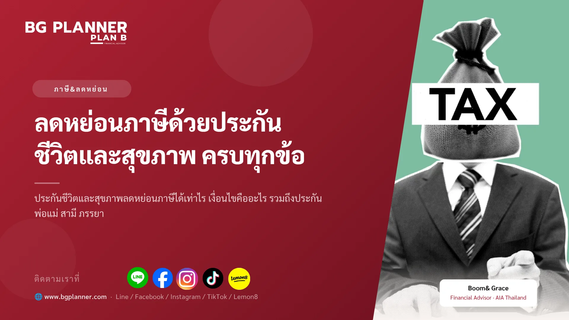 ลดหย่อนภาษีด้วยประกันชีวิตและสุขภาพ ครบทุกข้อ