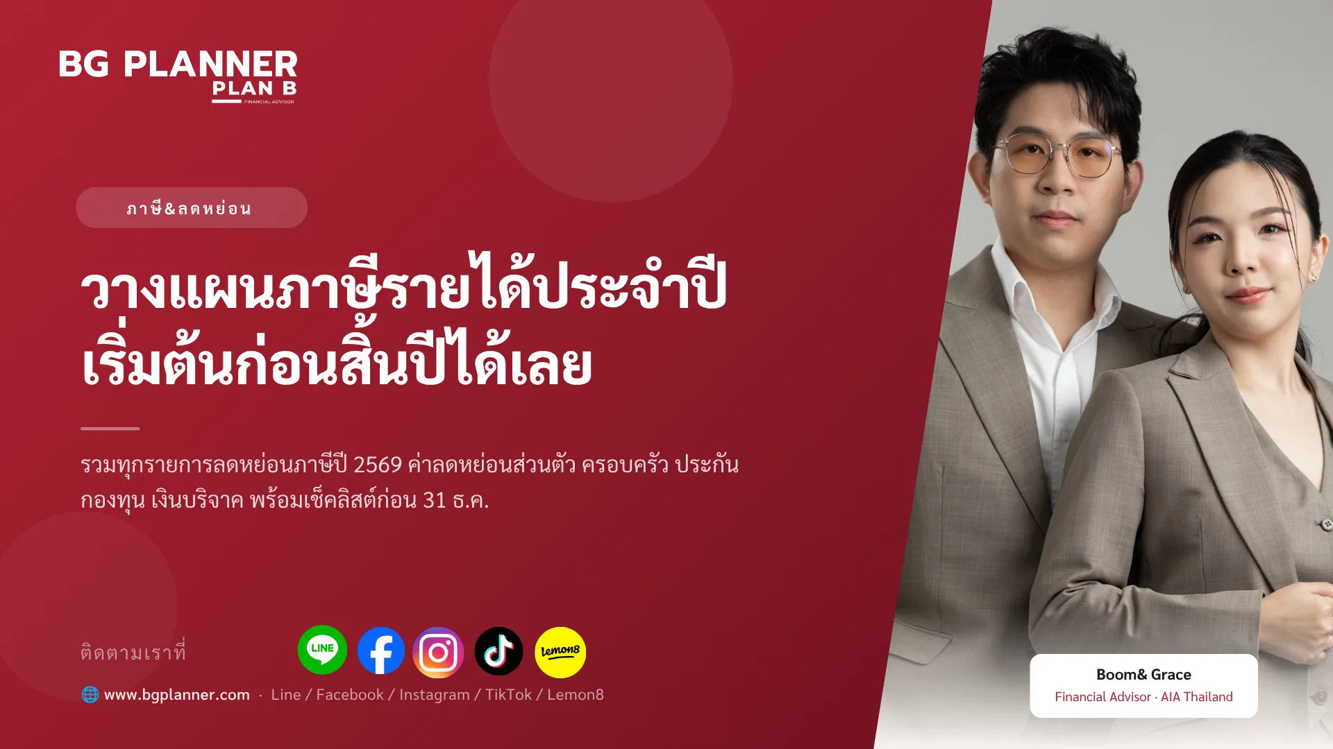 วางแผนภาษีรายได้ประจำปี เริ่มต้นก่อนสิ้นปีได้เลย