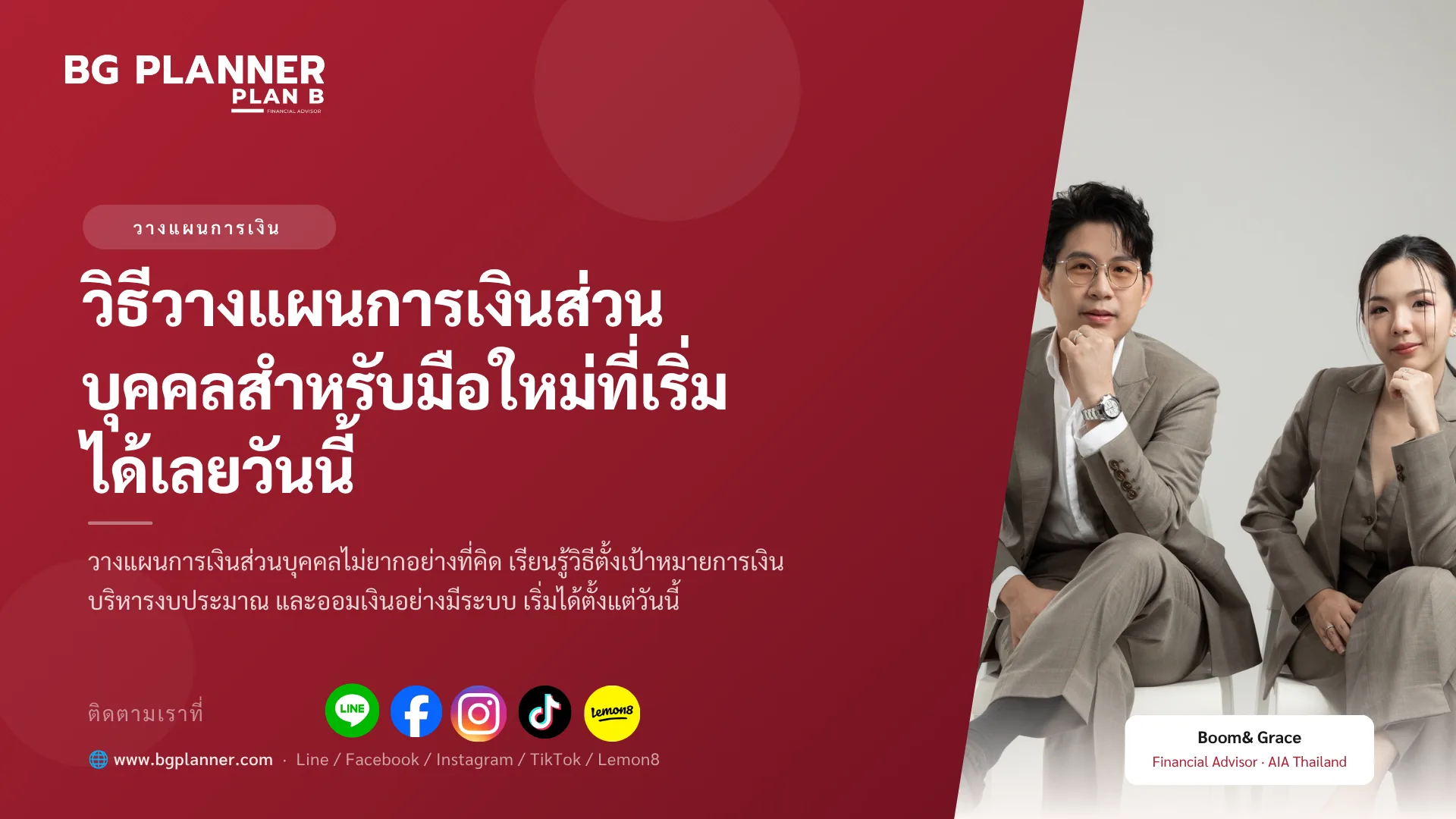 วิธีวางแผนการเงินส่วนบุคคล สำหรับมือใหม่ที่เริ่มได้เลยวันนี้