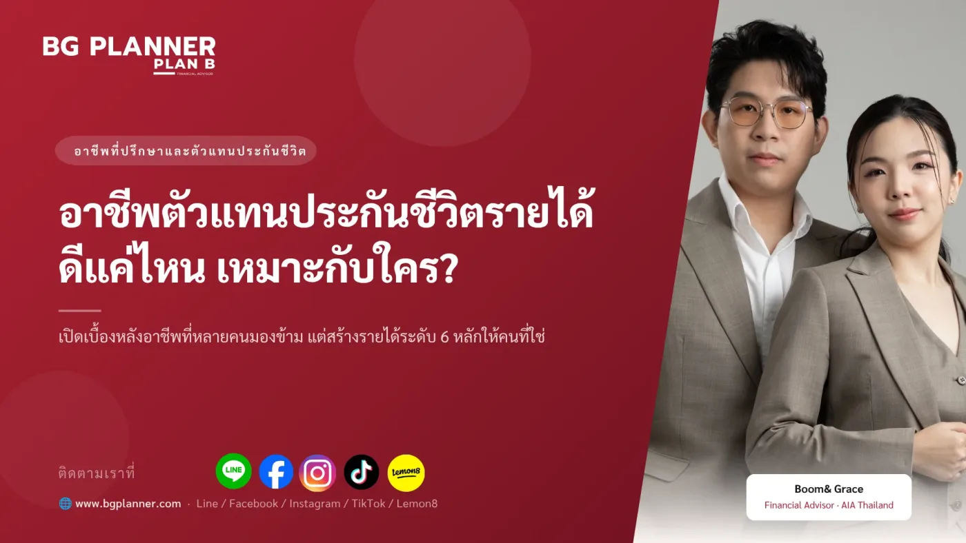 อาชีพตัวแทนประกันชีวิต รายได้ดีแค่ไหน เหมาะกับใคร